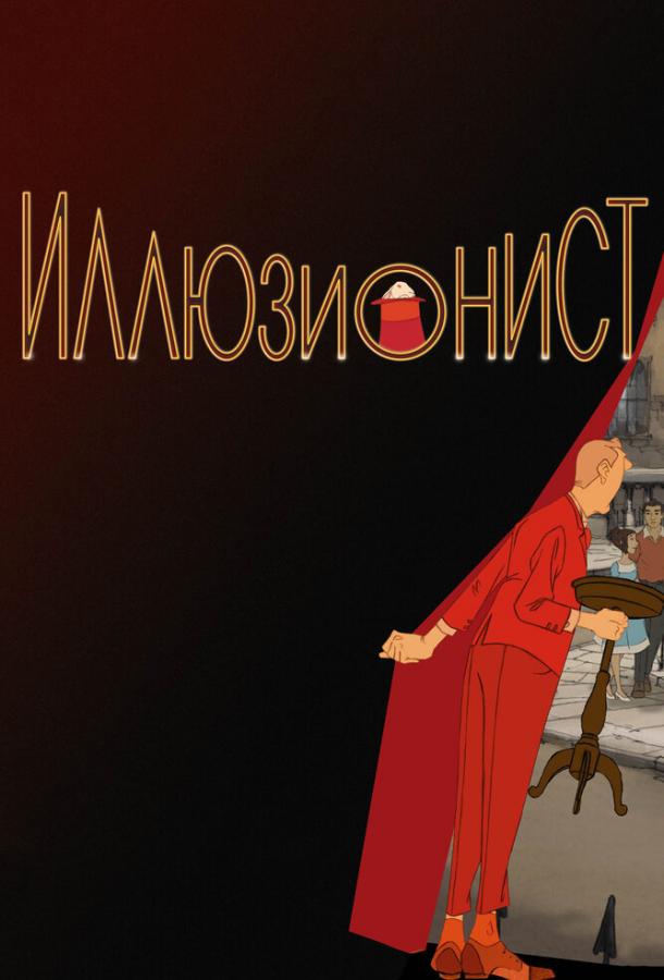 Смотреть на Лордфильм 2.0 Мультфильм Иллюзионист 2010